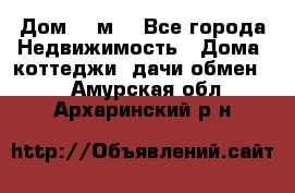 Дом 113м2 - Все города Недвижимость » Дома, коттеджи, дачи обмен   . Амурская обл.,Архаринский р-н